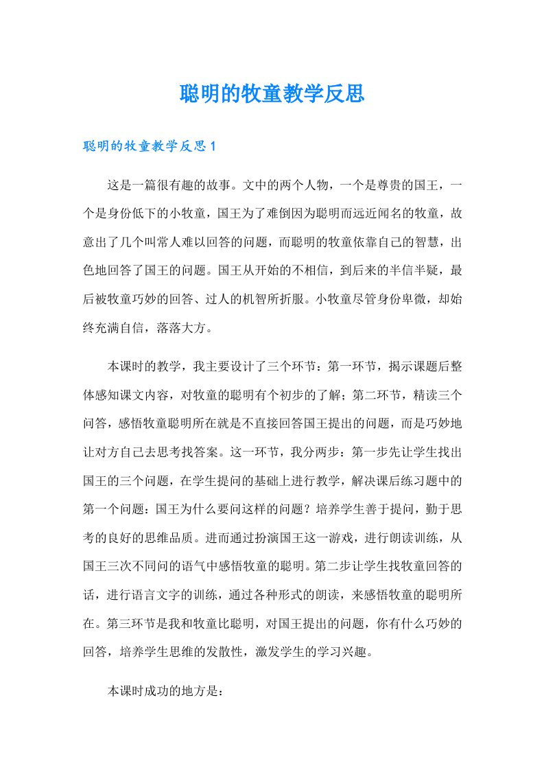 聪明的牧童教学反思