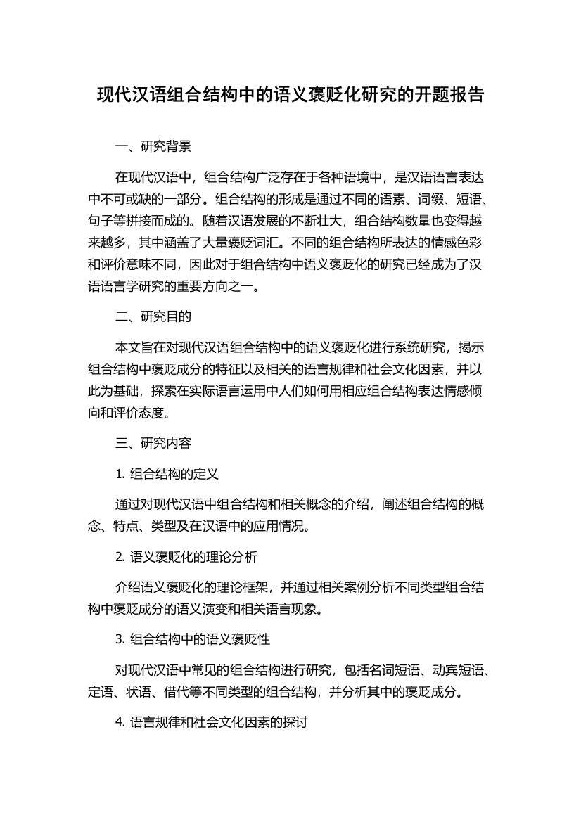 现代汉语组合结构中的语义褒贬化研究的开题报告