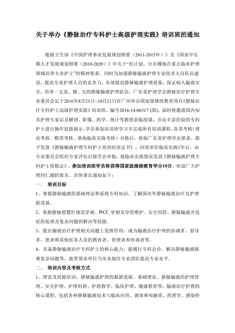 关于举办《静脉治疗专科护士高级护理实践》培训班的通知