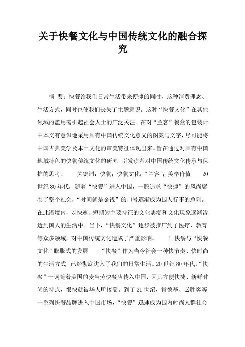 关于快餐文化与中国传统文化的融合探究