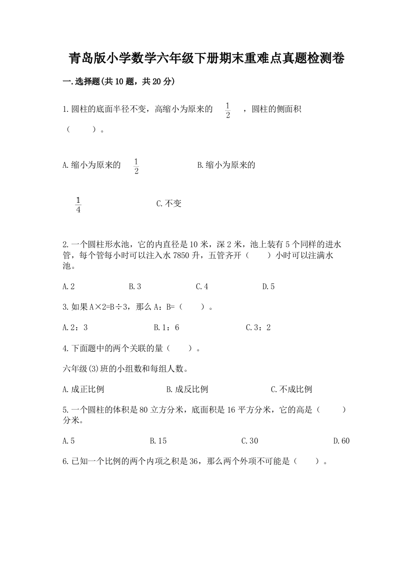 青岛版小学数学六年级下册期末重难点真题检测卷带答案【名师推荐】