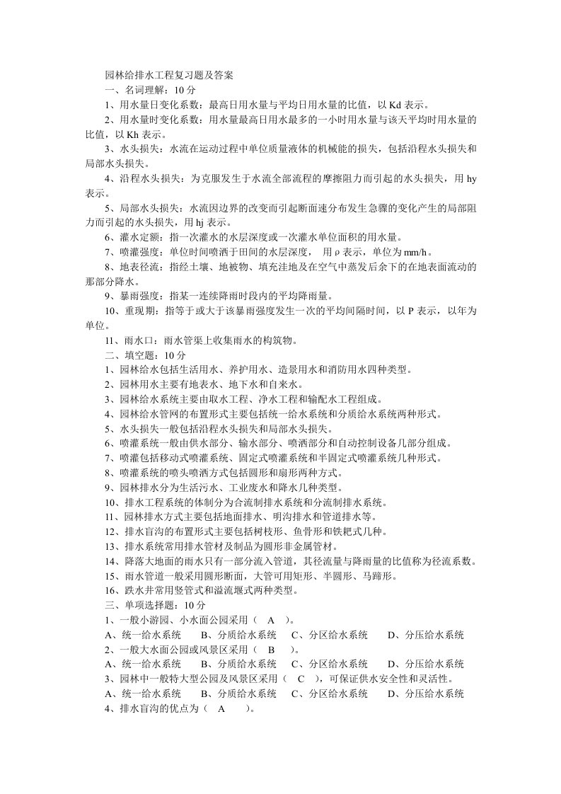 园林给排水工程复习题及答案