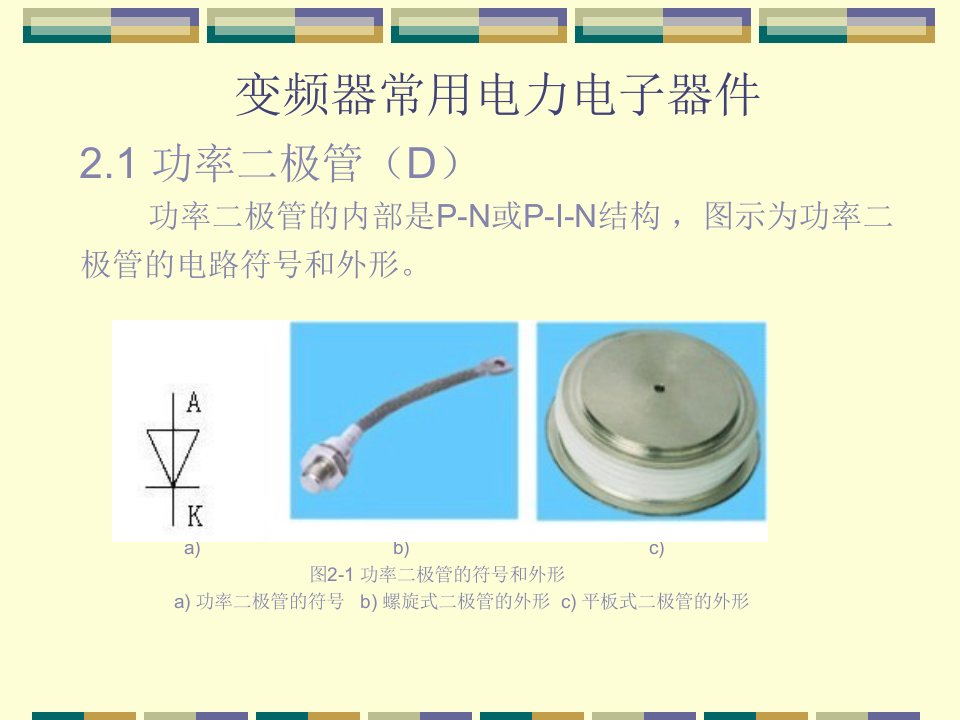 变频器常用电力电子器件