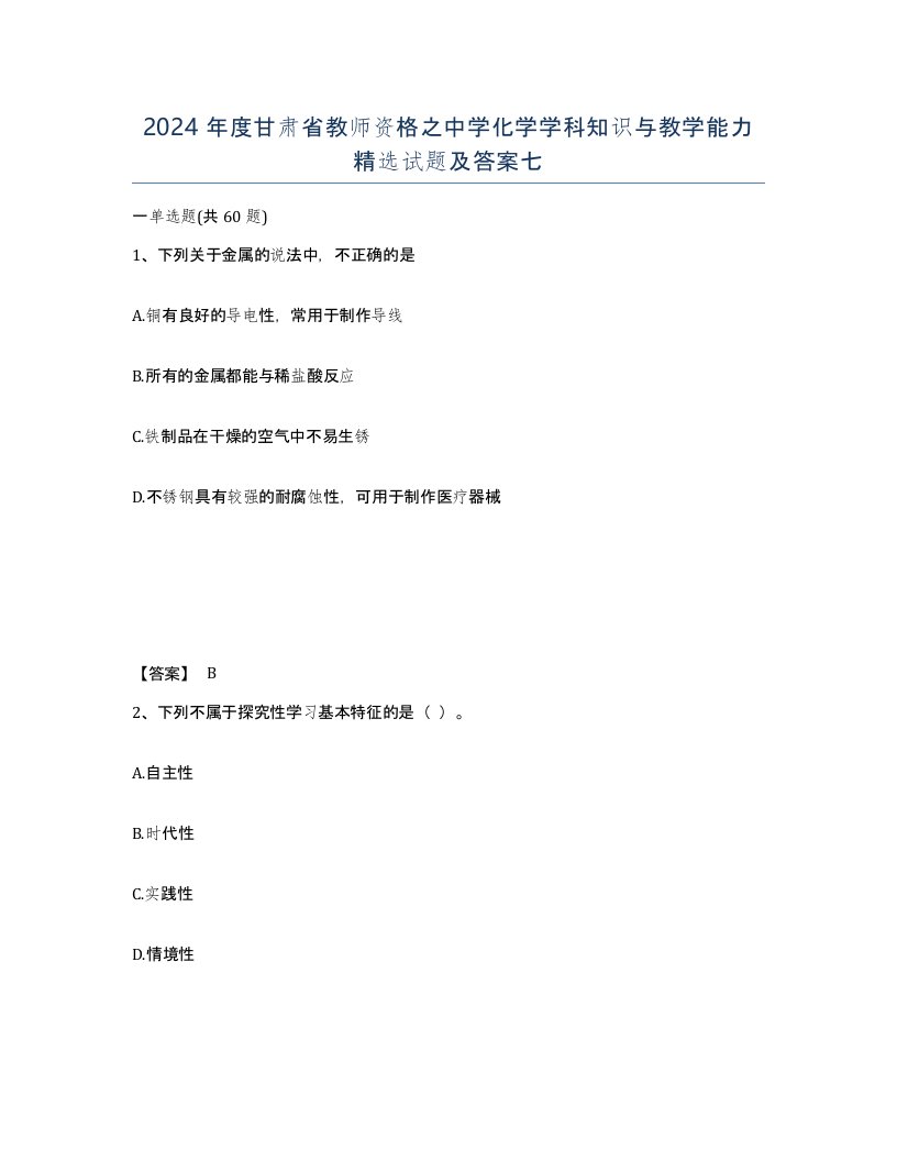 2024年度甘肃省教师资格之中学化学学科知识与教学能力试题及答案七