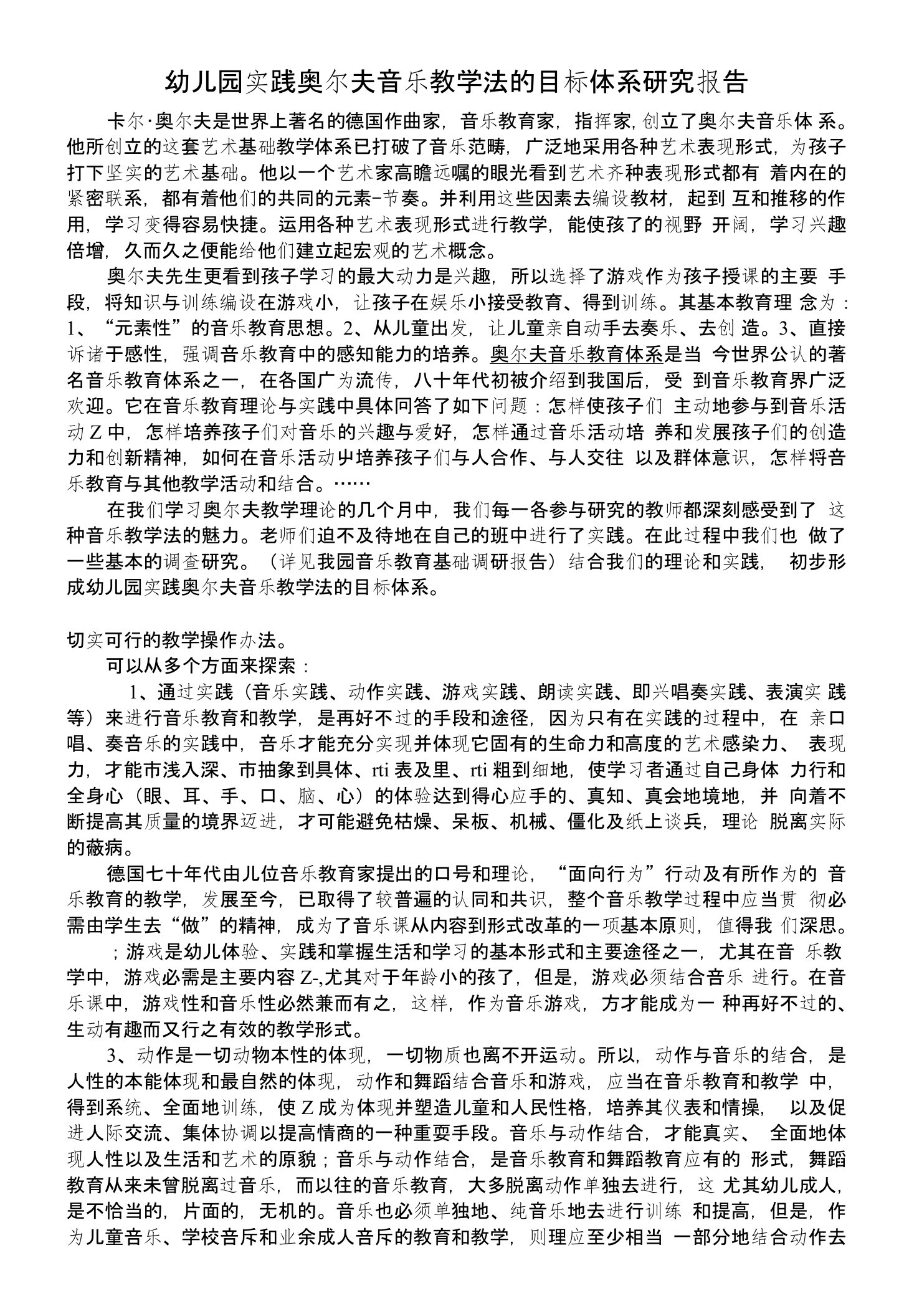 幼儿园实践奥尔夫音乐教学法的目标体系研究报告