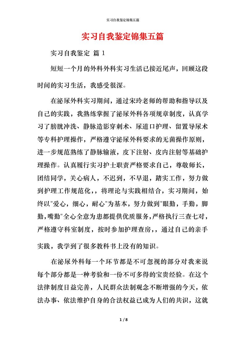 精编实习自我鉴定锦集五篇