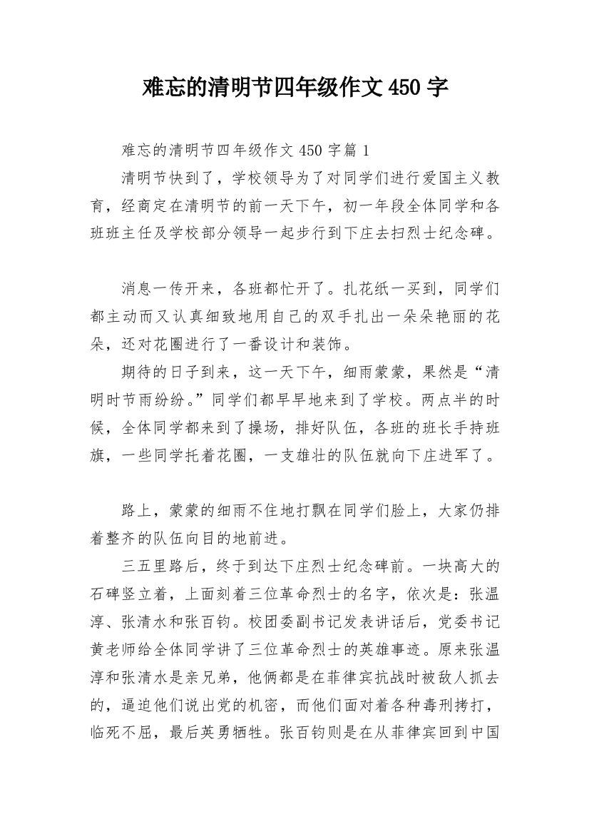 难忘的清明节四年级作文450字