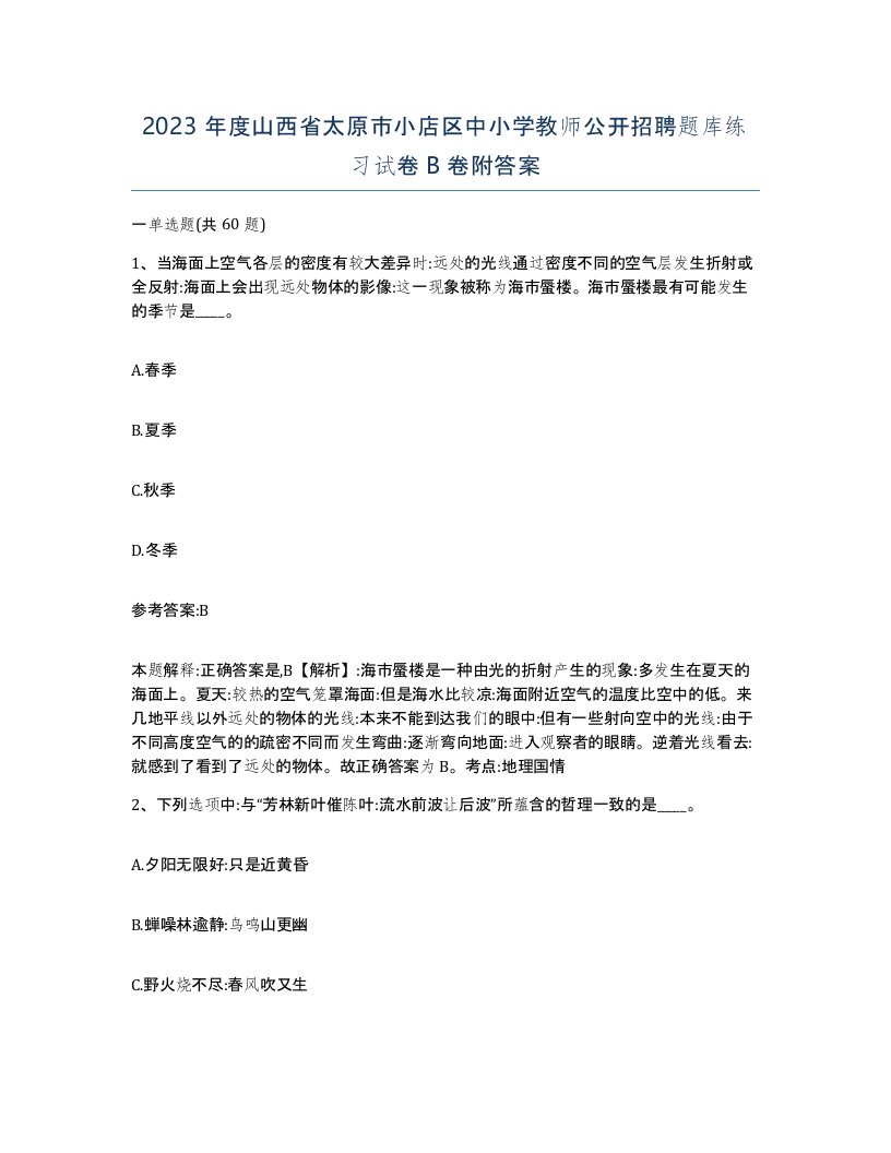 2023年度山西省太原市小店区中小学教师公开招聘题库练习试卷B卷附答案