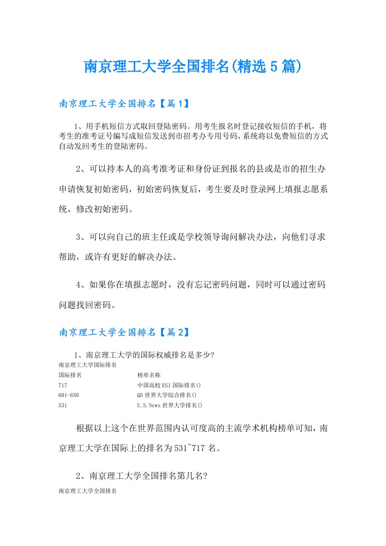 南京理工大学全国排名(精选5篇)