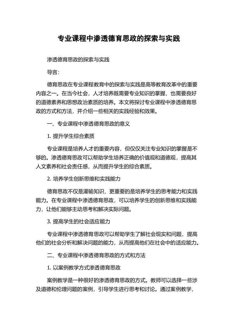 专业课程中渗透德育思政的探索与实践