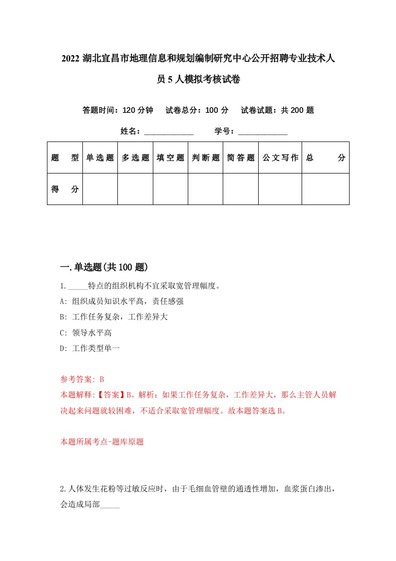 2022湖北宜昌市地理信息和规划编制研究中心公开招聘专业技术人员5人模拟考核试卷6