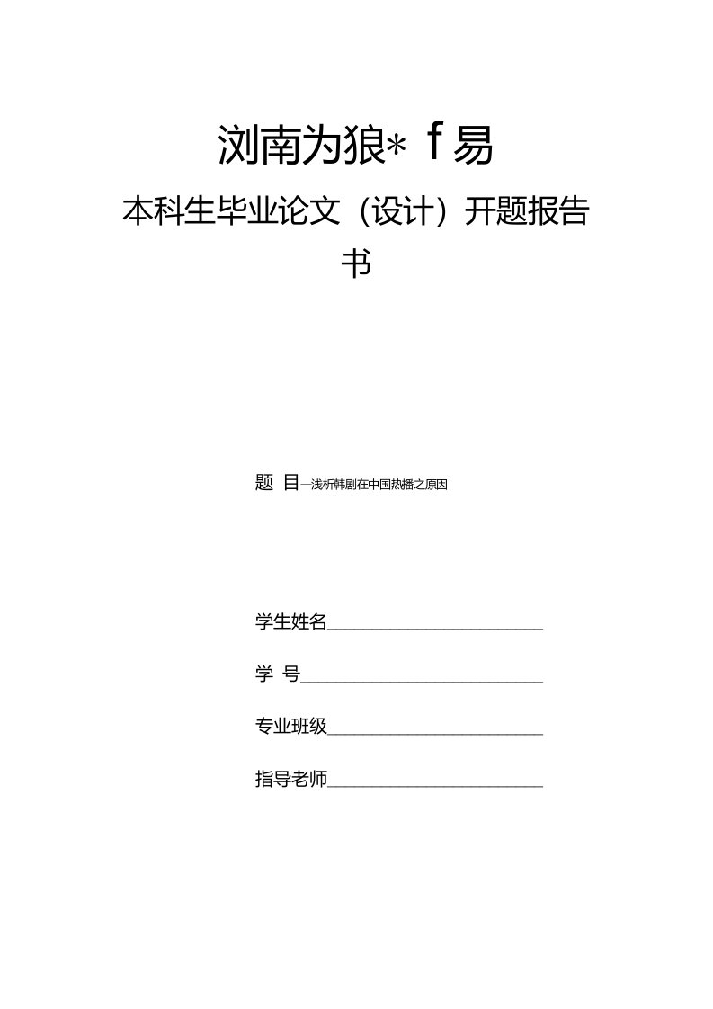 毕业论文(设计)开题报告-浅析韩剧在中国热播之原因