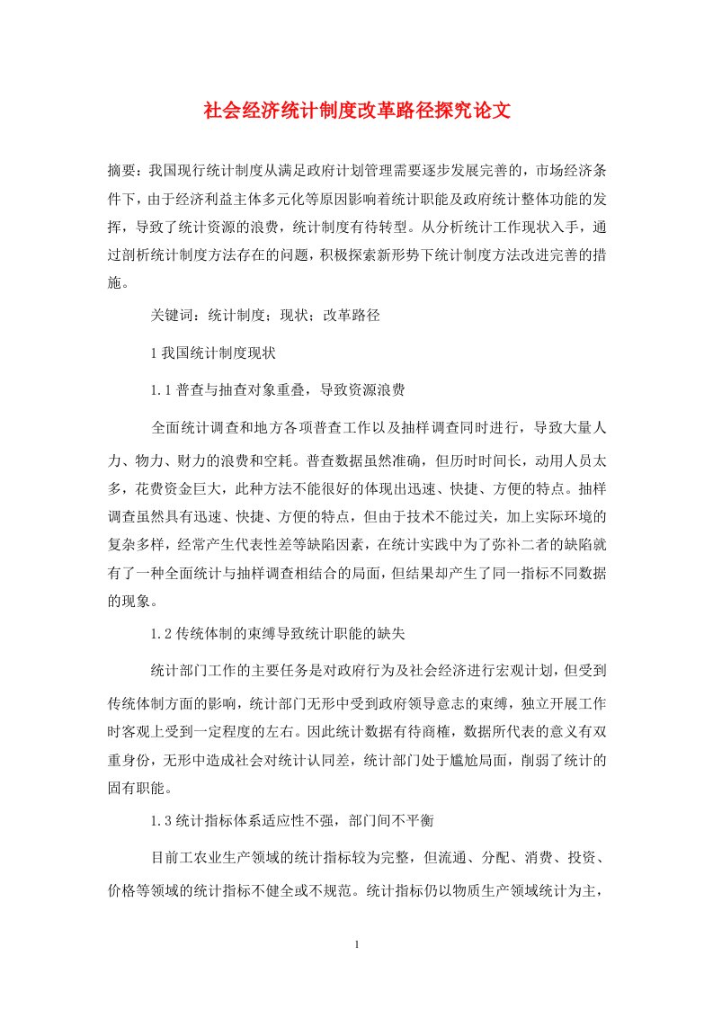 精编社会经济统计制度改革路径探究论文