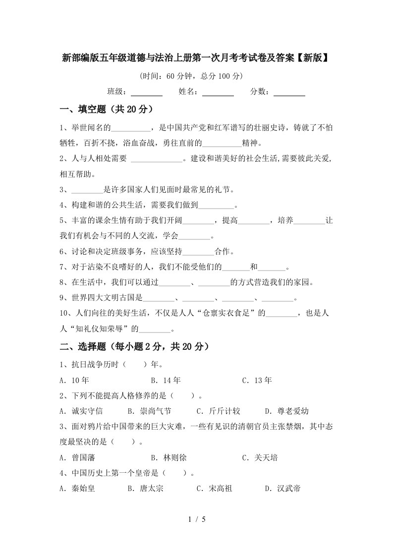 新部编版五年级道德与法治上册第一次月考考试卷及答案新版