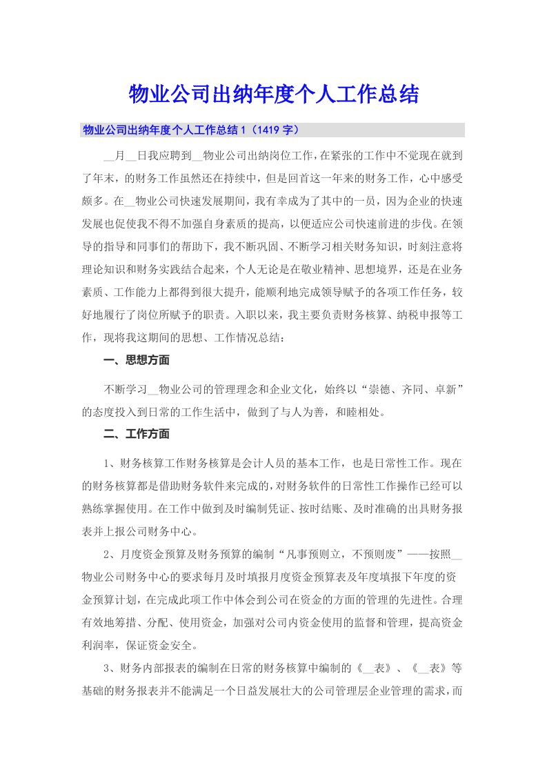 物业公司出纳年度个人工作总结