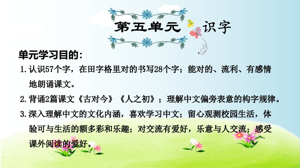 部编人教版一年级语文下册第5单元复习课件市公开课一等奖市赛课获奖课件