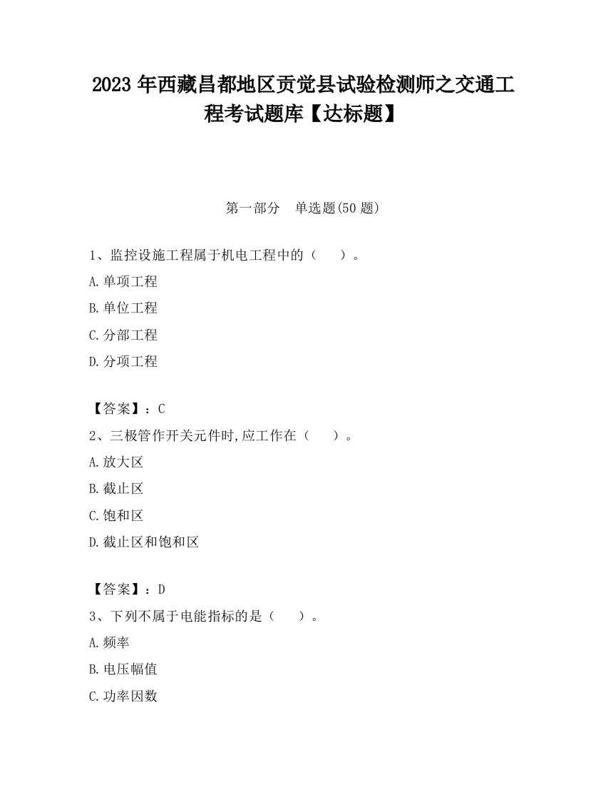 2023年西藏昌都地区贡觉县试验检测师之交通工程考试题库【达标题】