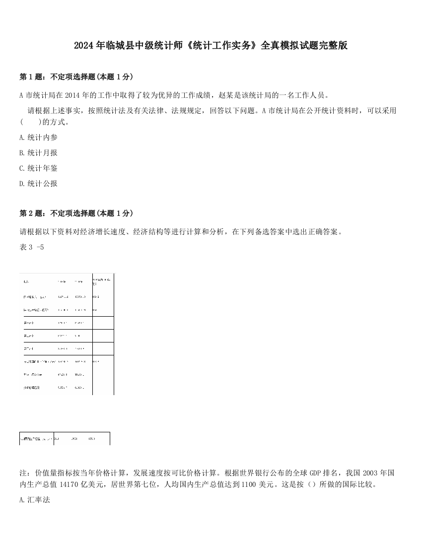 2024年临城县中级统计师《统计工作实务》全真模拟试题完整版