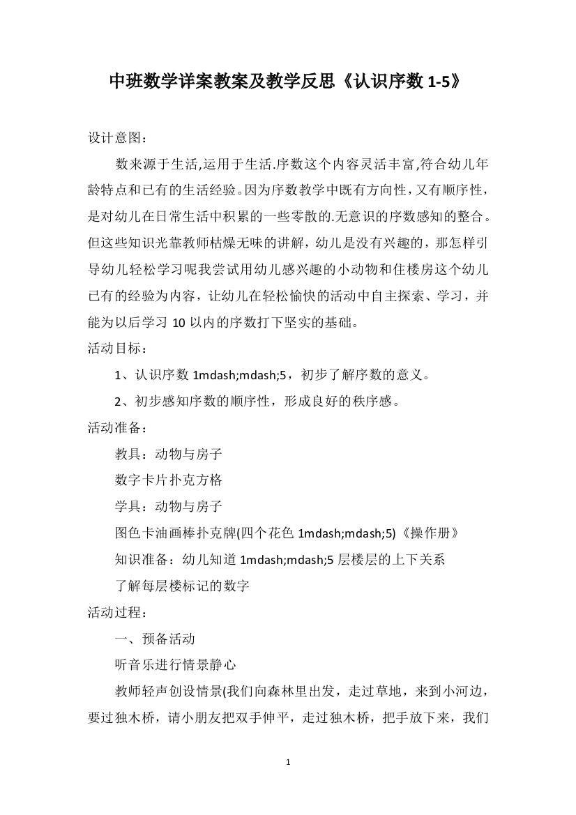 中班数学详案教案及教学反思《认识序数1-5》