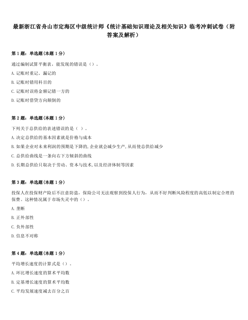 最新浙江省舟山市定海区中级统计师《统计基础知识理论及相关知识》临考冲刺试卷（附答案及解析）