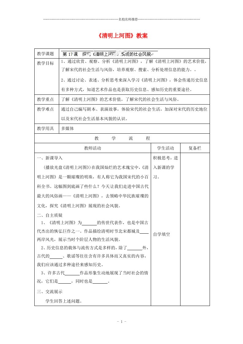 江苏省连云港市岗埠中学初中七年级历史下册《清明上河图》名师教案