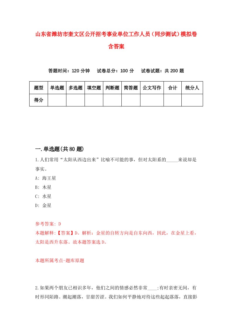 山东省潍坊市奎文区公开招考事业单位工作人员同步测试模拟卷含答案8