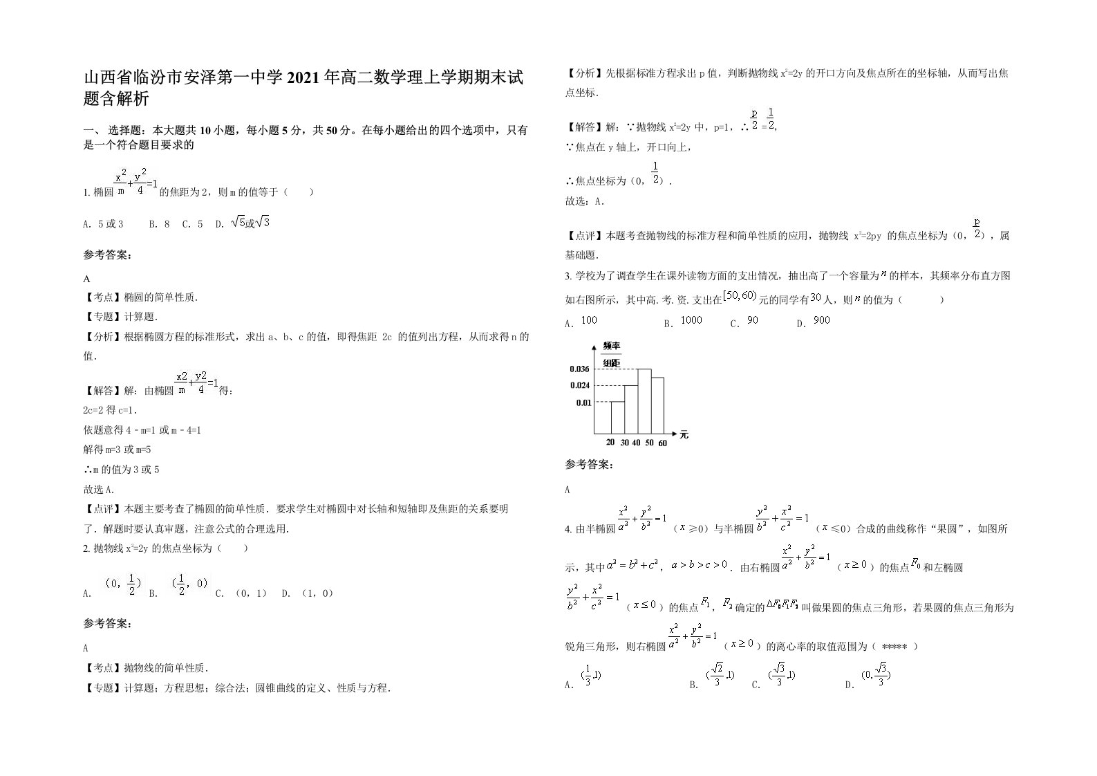 山西省临汾市安泽第一中学2021年高二数学理上学期期末试题含解析