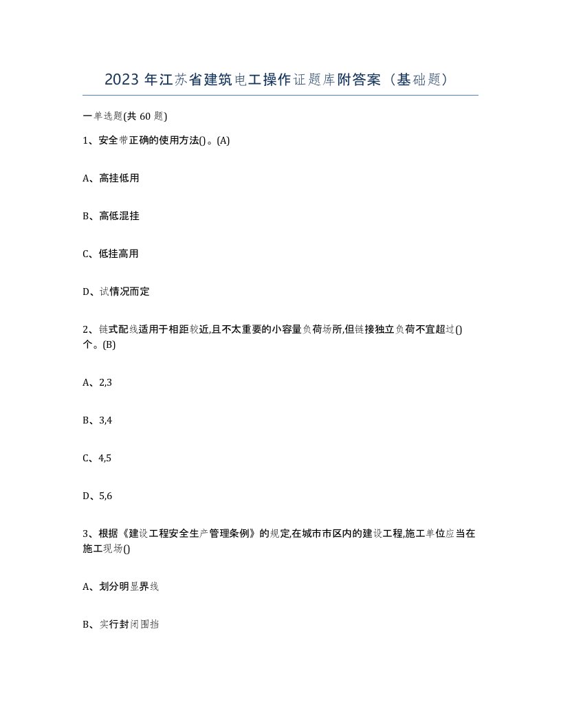 2023年江苏省建筑电工操作证题库附答案基础题