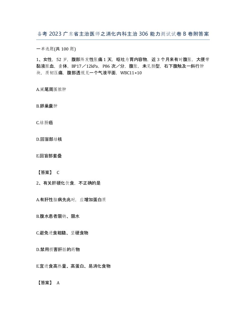 备考2023广东省主治医师之消化内科主治306能力测试试卷B卷附答案