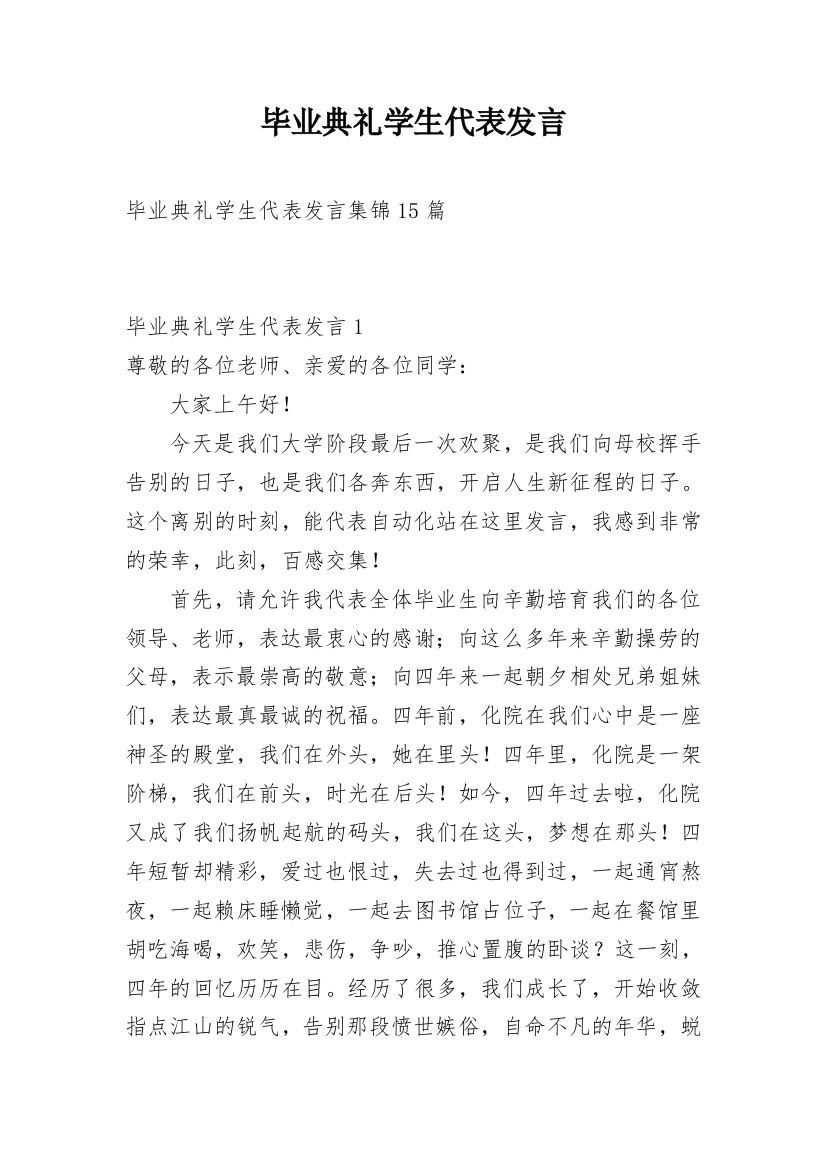 毕业典礼学生代表发言_18