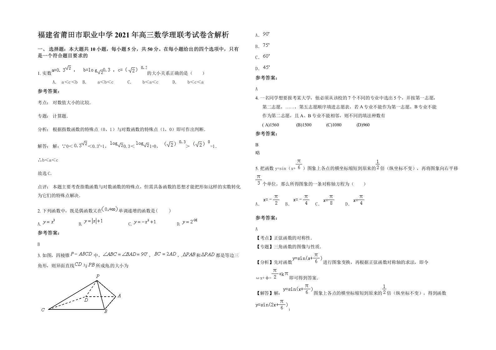 福建省莆田市职业中学2021年高三数学理联考试卷含解析