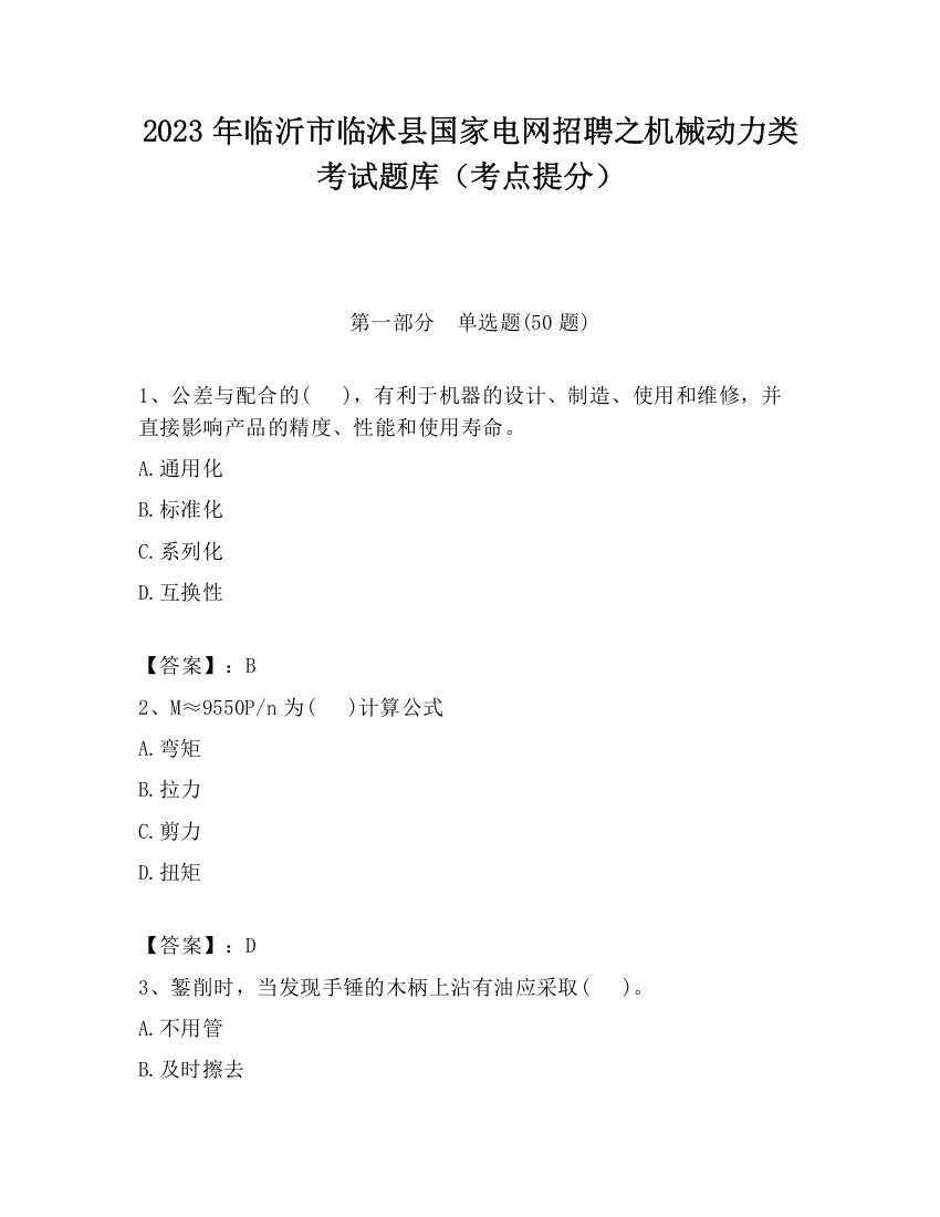 2023年临沂市临沭县国家电网招聘之机械动力类考试题库（考点提分）