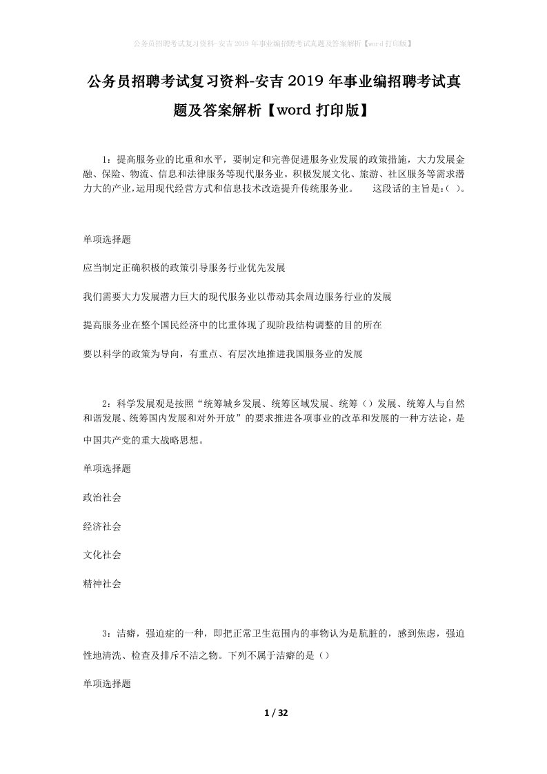 公务员招聘考试复习资料-安吉2019年事业编招聘考试真题及答案解析word打印版