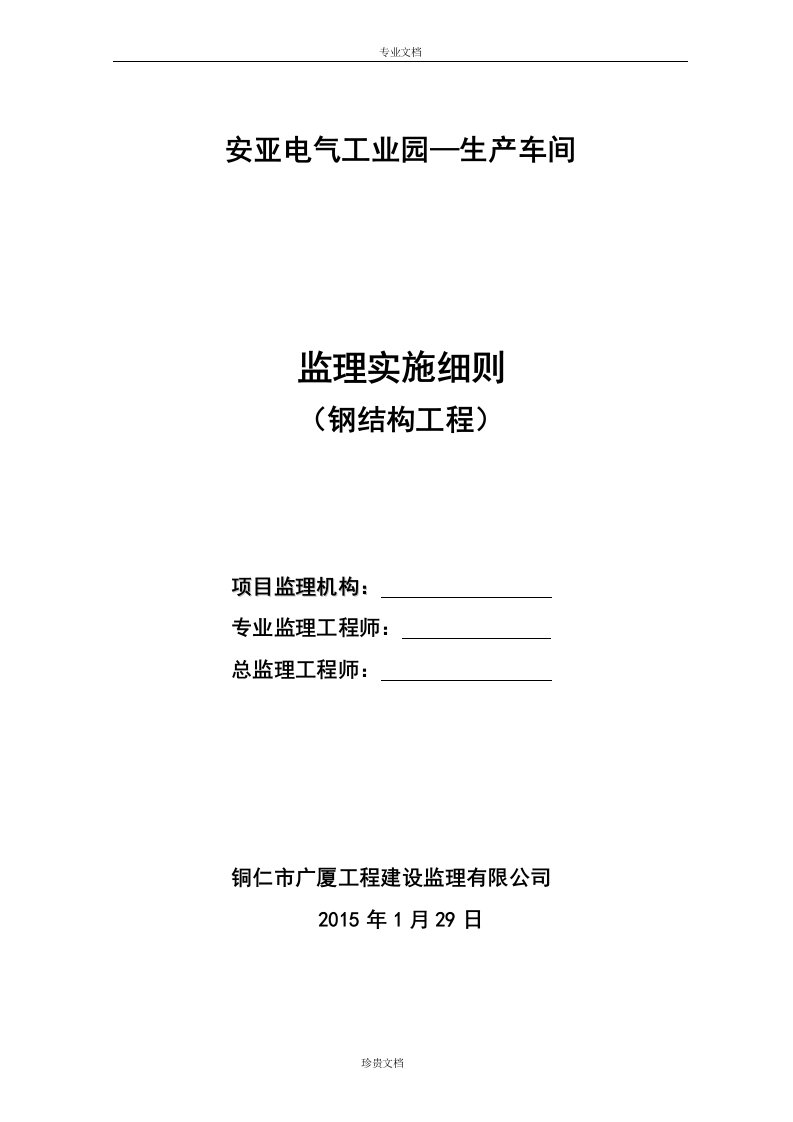 钢结构厂房监理实施细则