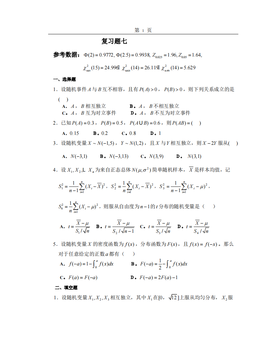 重庆科技学院概率论复习题7