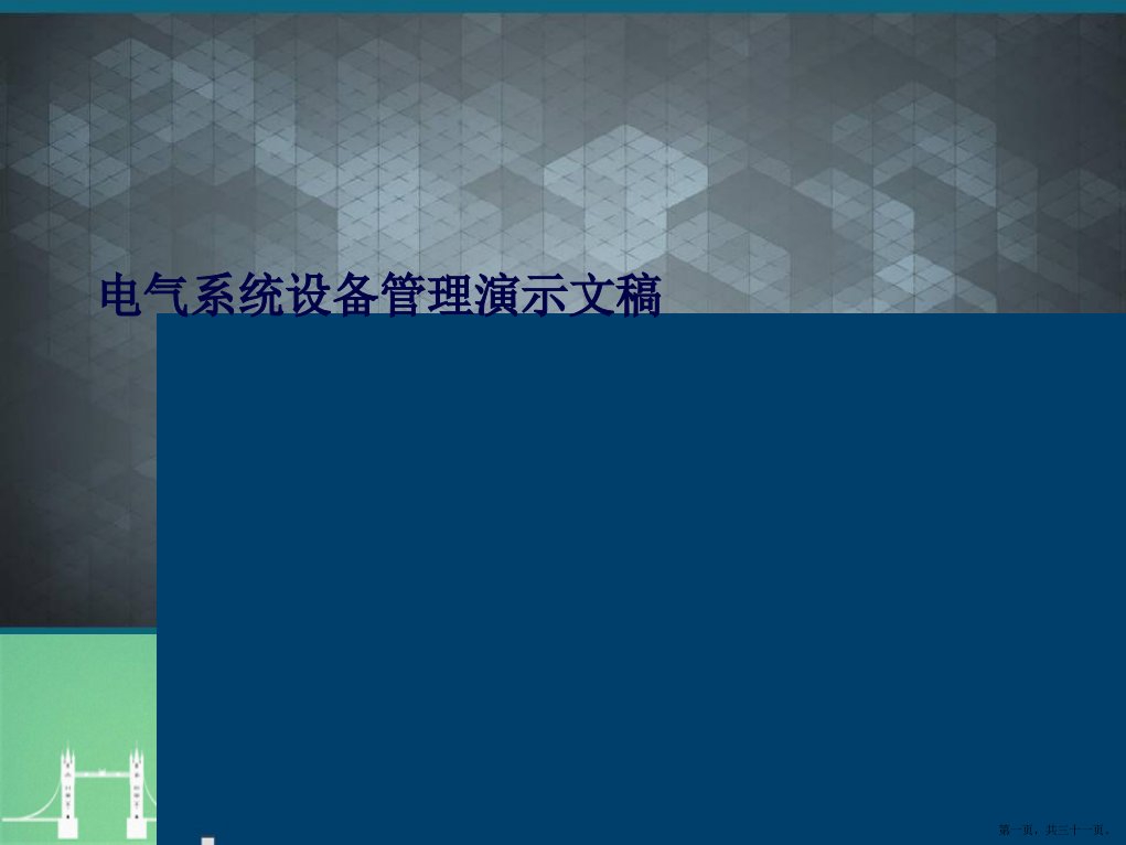 电气系统设备管理演示文稿