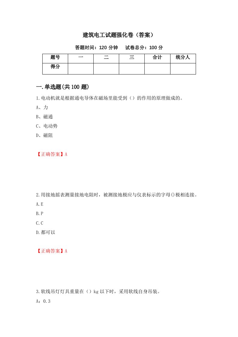 建筑电工试题强化卷答案第48卷