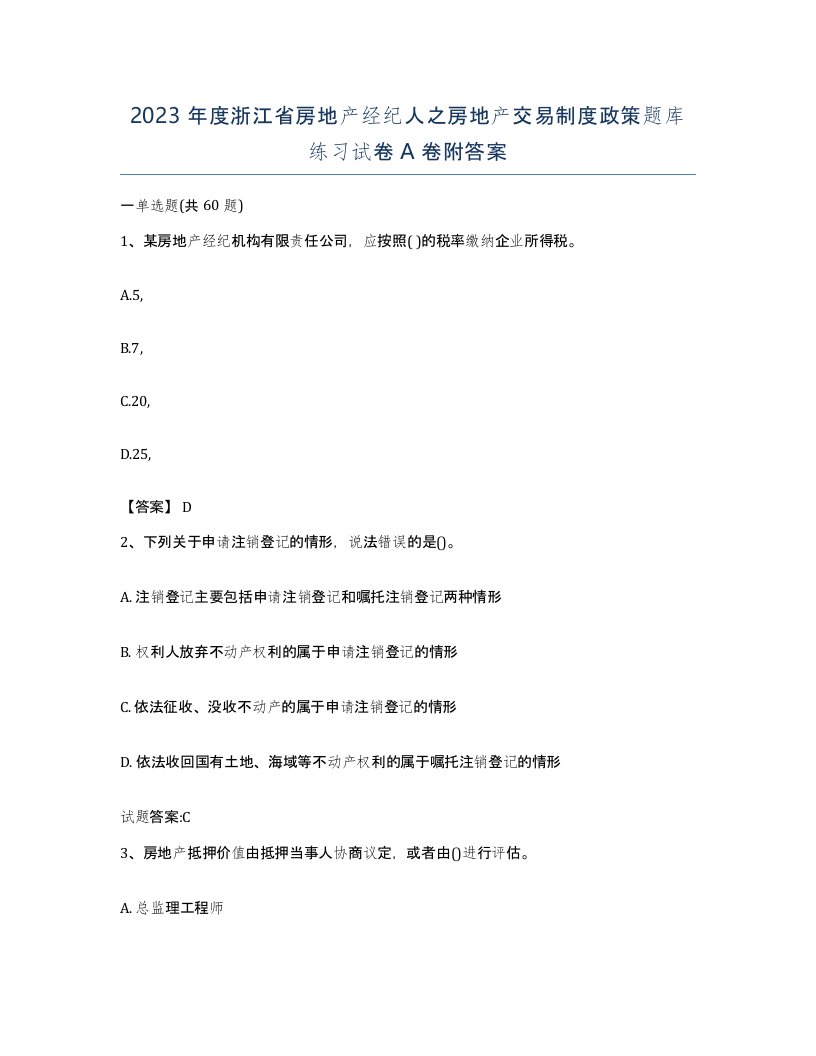 2023年度浙江省房地产经纪人之房地产交易制度政策题库练习试卷A卷附答案