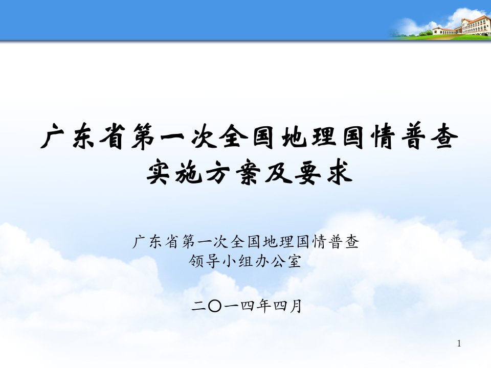 《广东省第一次全国地理国情普查实施方案》