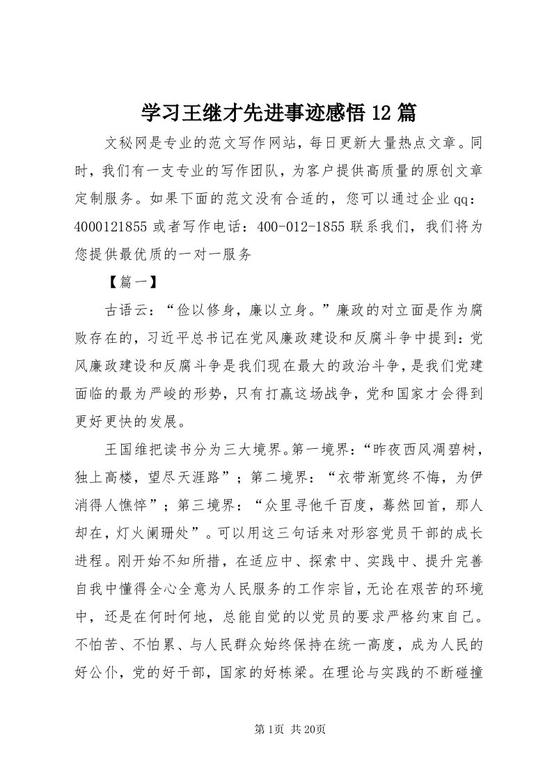 7学习王继才先进事迹感悟篇