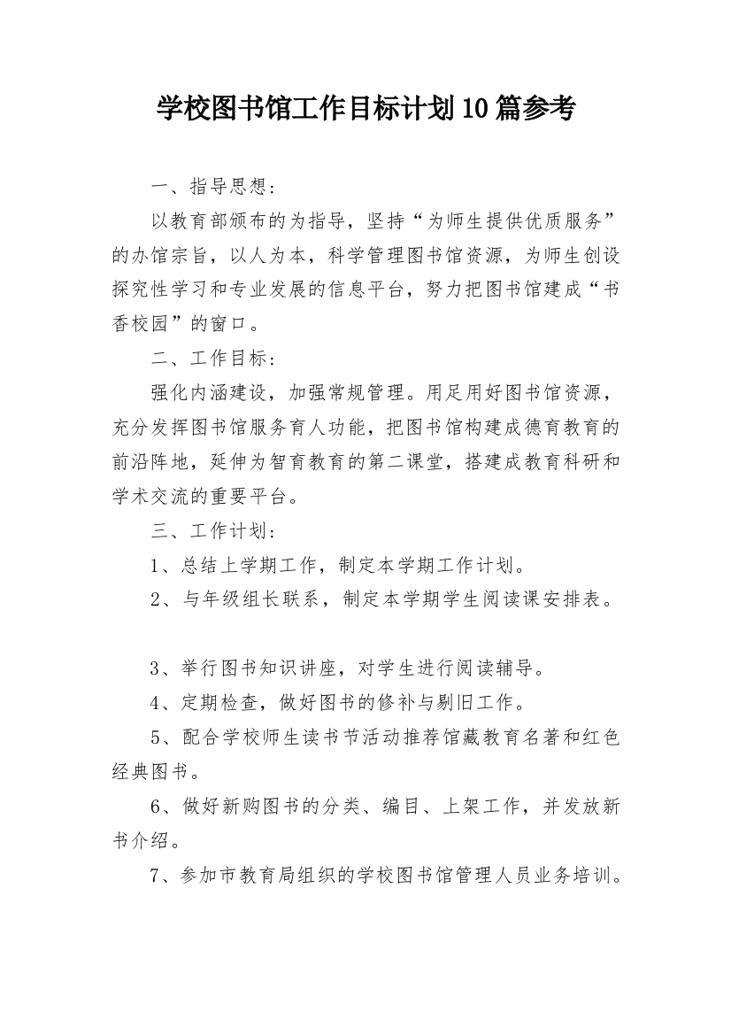 学校图书馆工作目标计划10篇参考