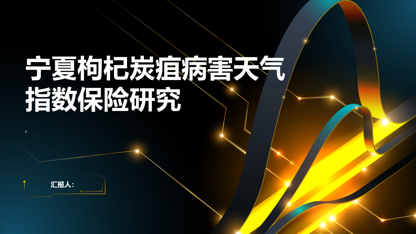 宁夏枸杞炭疽病害天气指数保险研究