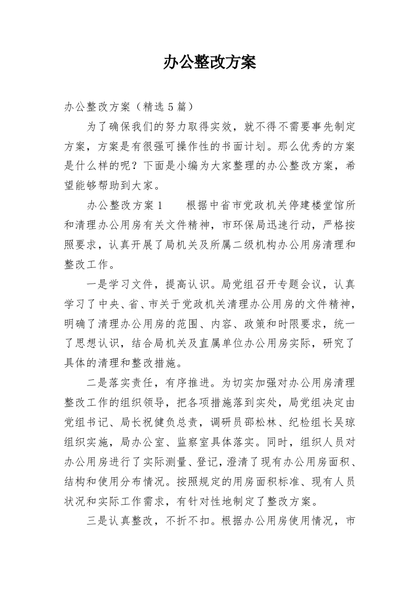 办公整改方案