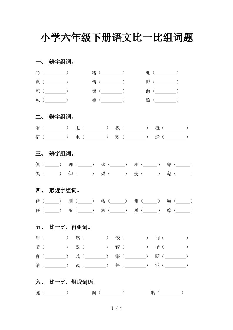 小学六年级下册语文比一比组词题