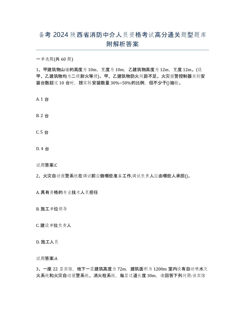 备考2024陕西省消防中介人员资格考试高分通关题型题库附解析答案