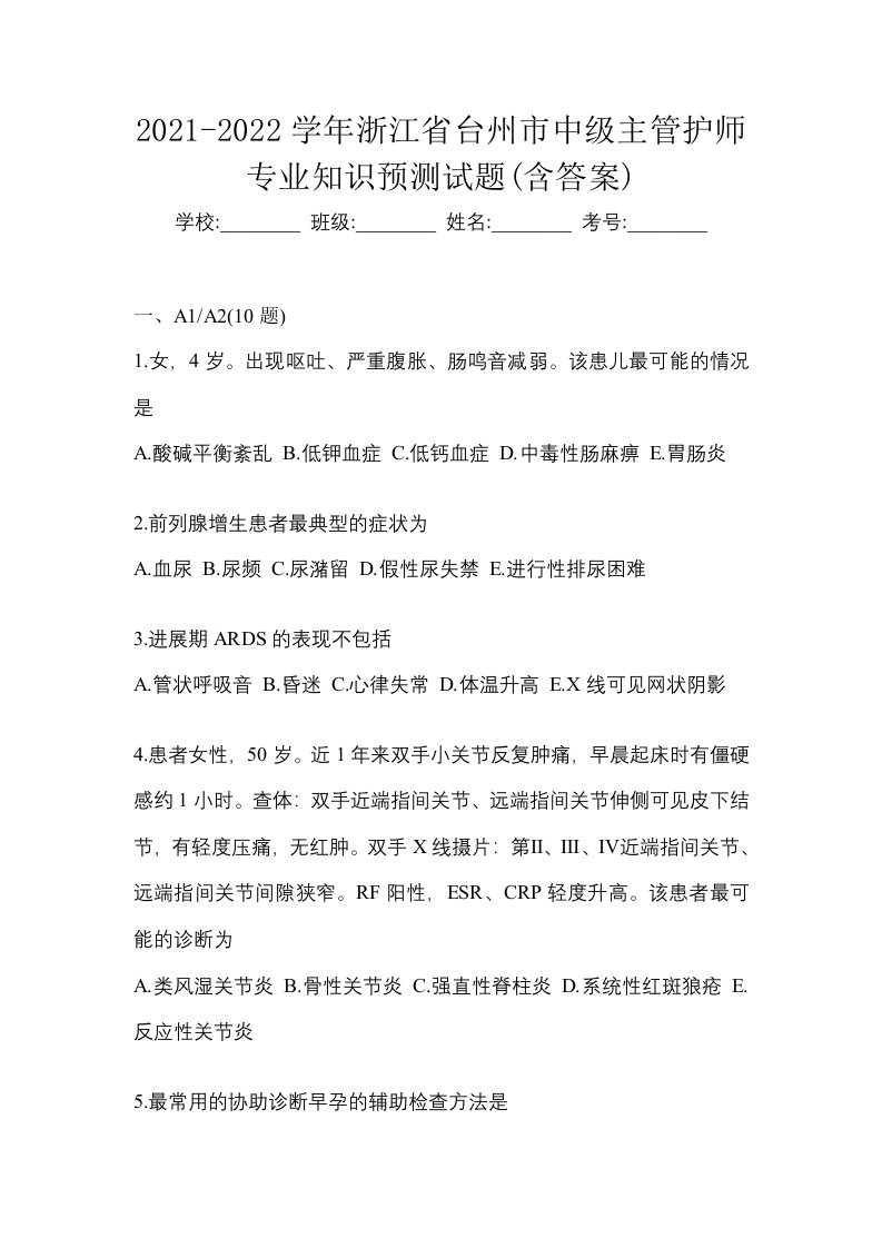 2021-2022学年浙江省台州市中级主管护师专业知识预测试题含答案