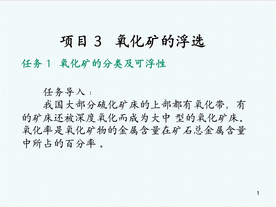 冶金行业-项目3氧化矿的浮选