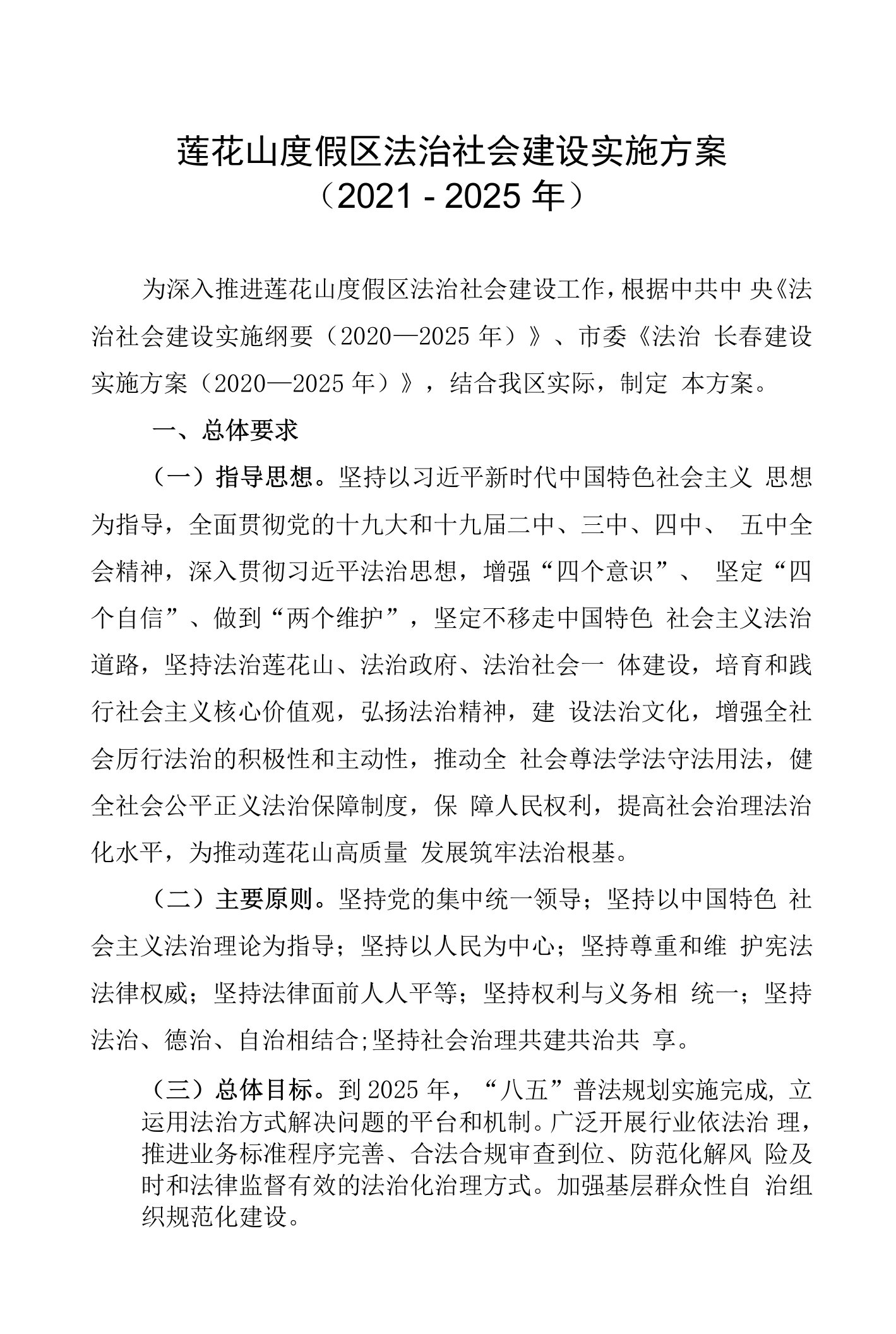 莲花山度假区法治社会建设实施方案2021-2025年