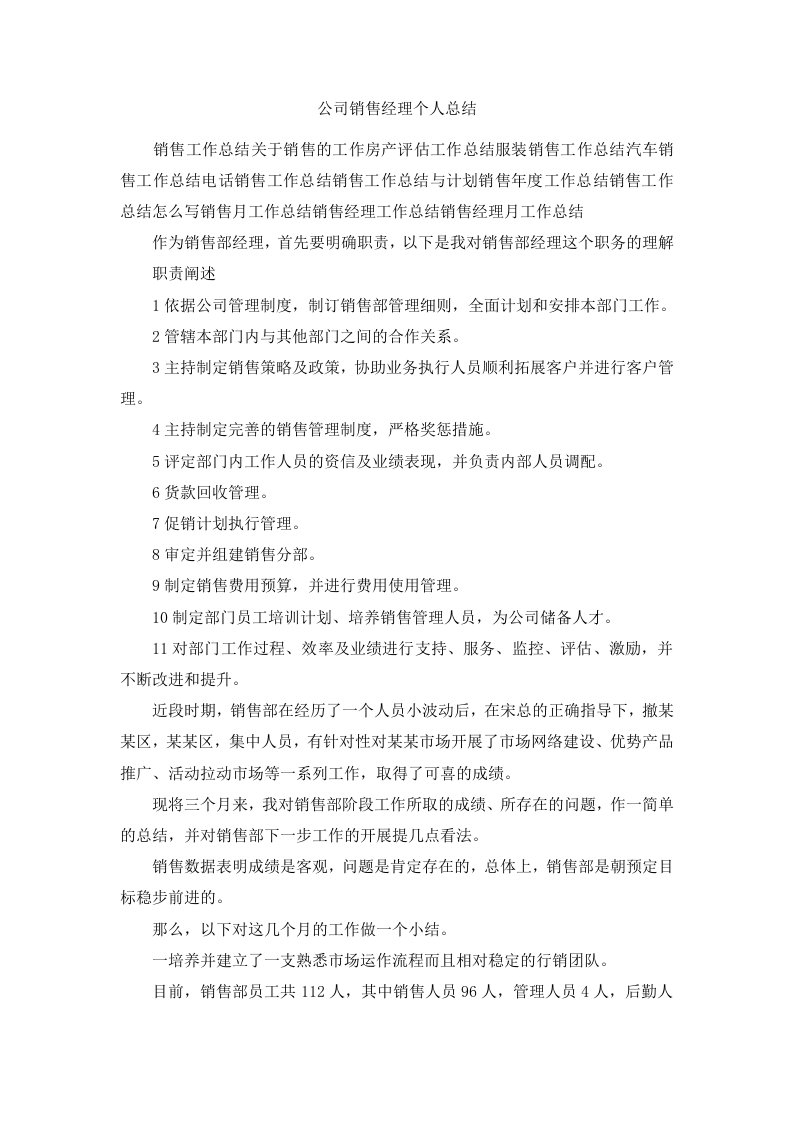 公司销售经理个人总结