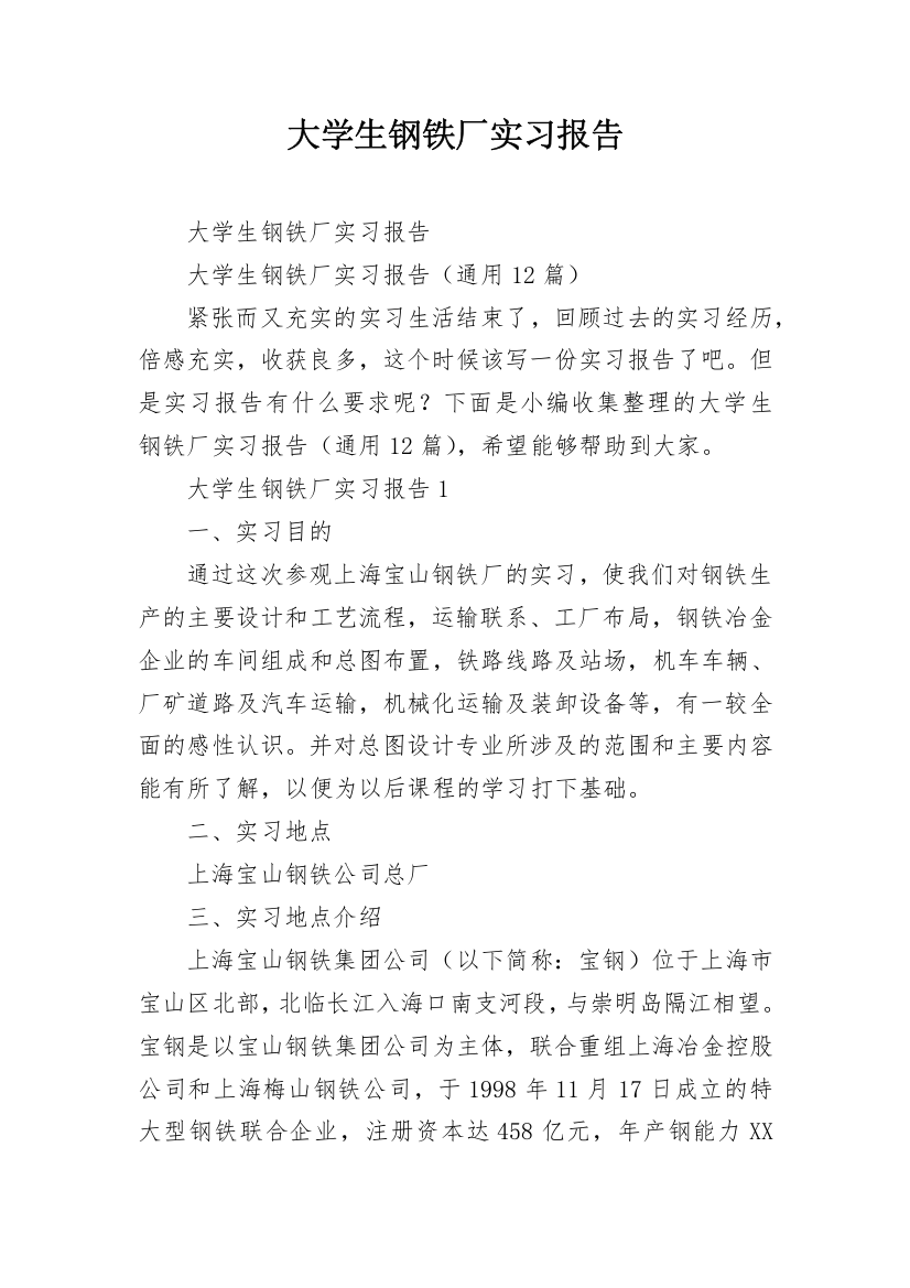 大学生钢铁厂实习报告